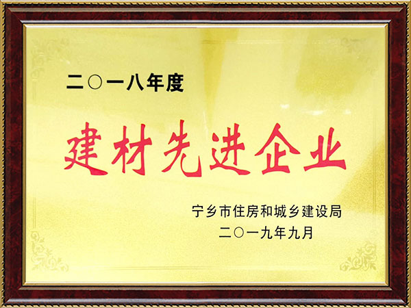 2018年度建材先進(jìn)企業(yè)