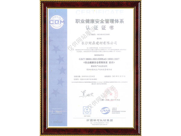 職業(yè)健康安全管理體系認(rèn)證證書