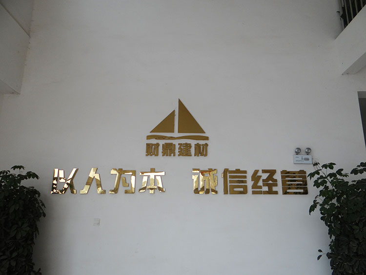 長沙財(cái)鼎建材有限公司|長沙干混砂漿|特種砂漿研發(fā)|生產(chǎn)|銷售