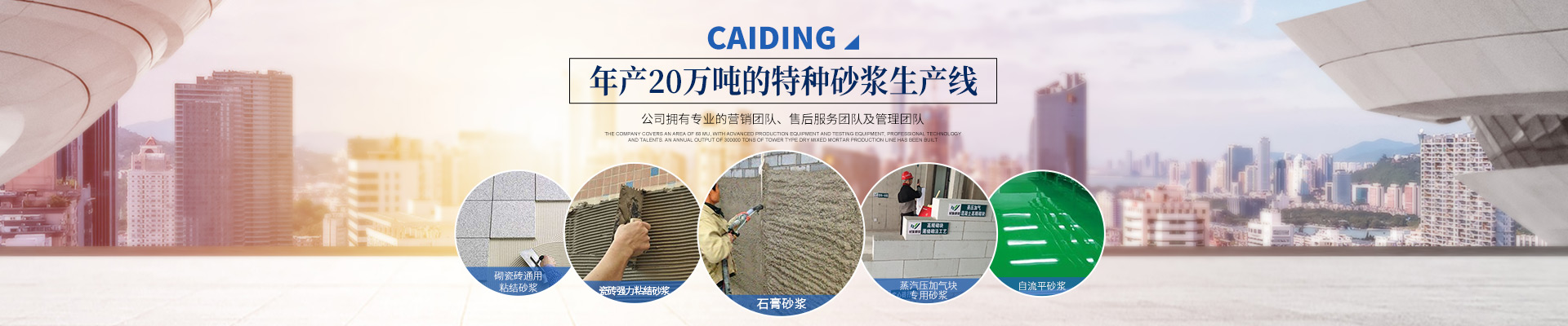 長沙財(cái)鼎建材有限公司_長沙干混砂漿_特種砂漿生產(chǎn)_銷售